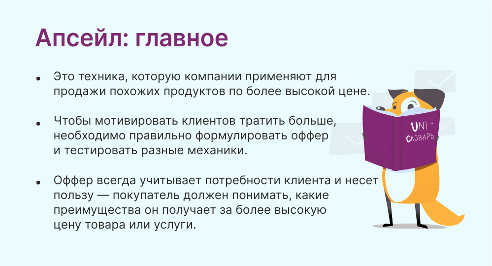 Апсейл это 