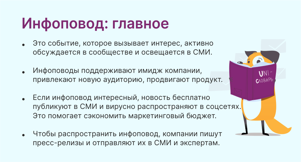 Инфоповод это