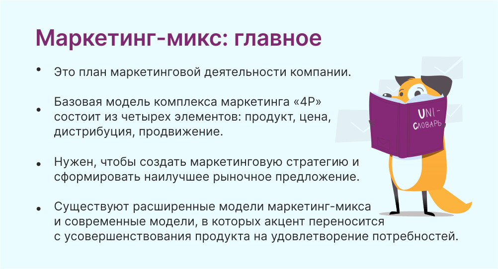 Маркетинг-микс