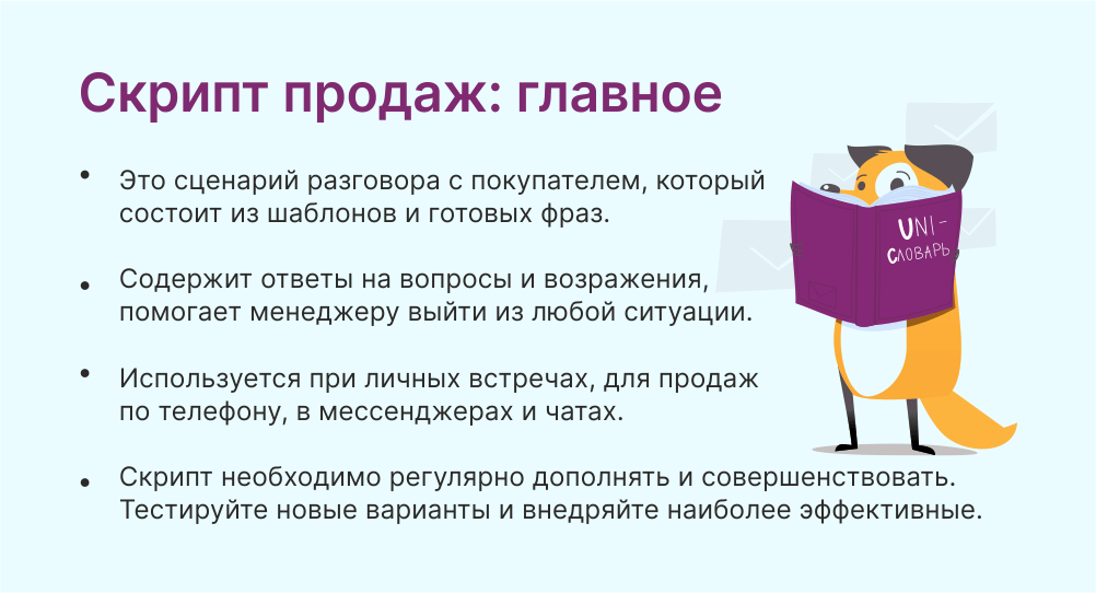 Скрипт продаж