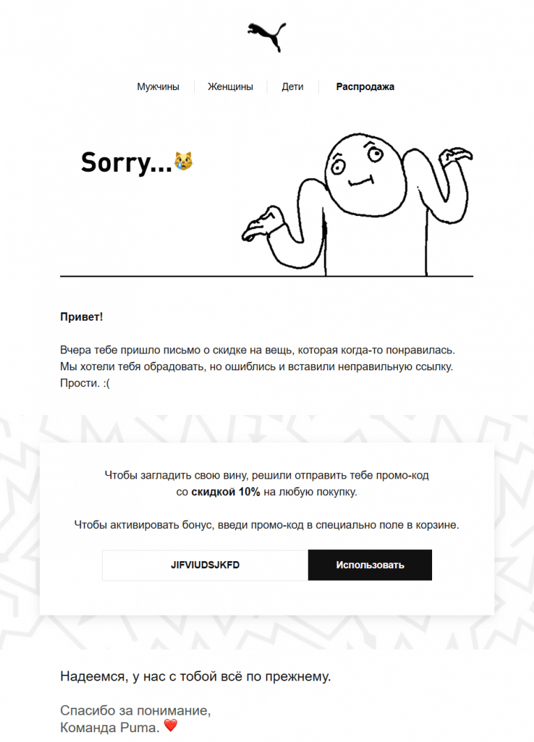Письмо компании Puma с извинениями и промокодом