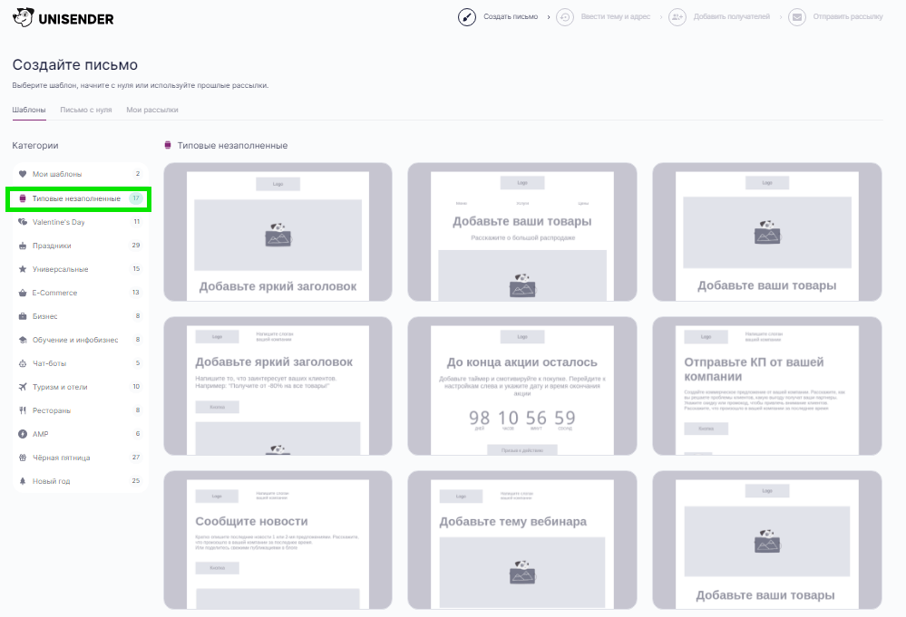 типовые шаблоны Unisender