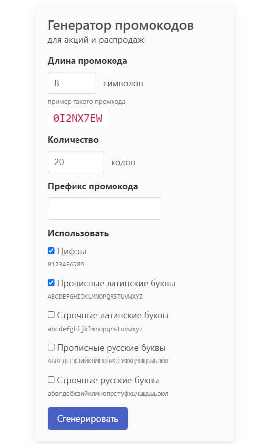 Пример генерации уникальных промокодов на сервисе Randomus