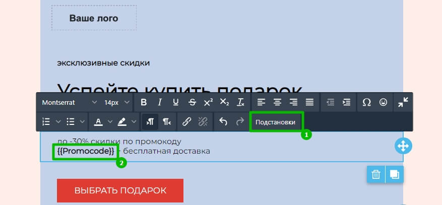 Добавление переменной для подстановки уникального промокода