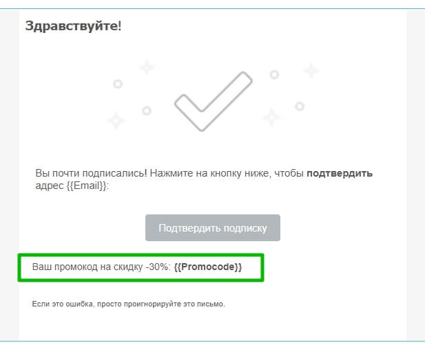 Добавляем в письмо-подтверждение подписки переменную для подстановки промокода