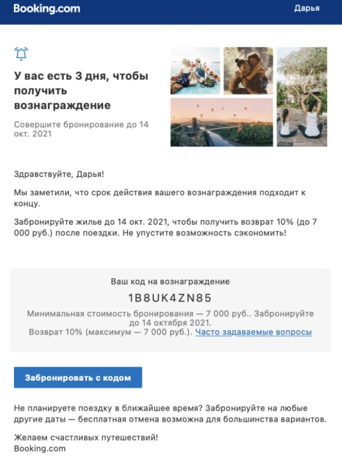 Рассылка Booking.com с предложением получить кешбэк 10%