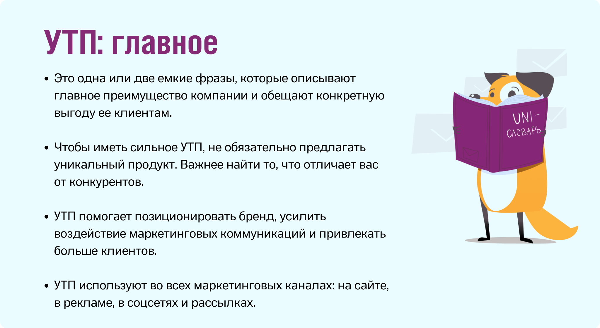 Что такое уникальное торговое предложение