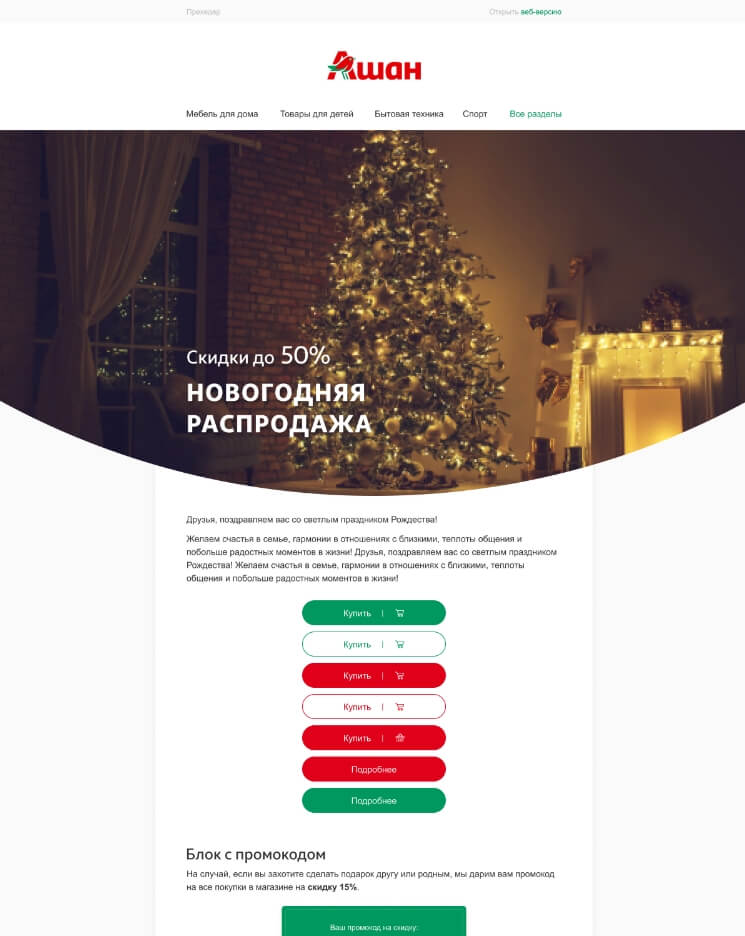 Пример мастер-шаблона для компании Ашан от Email Soldiers