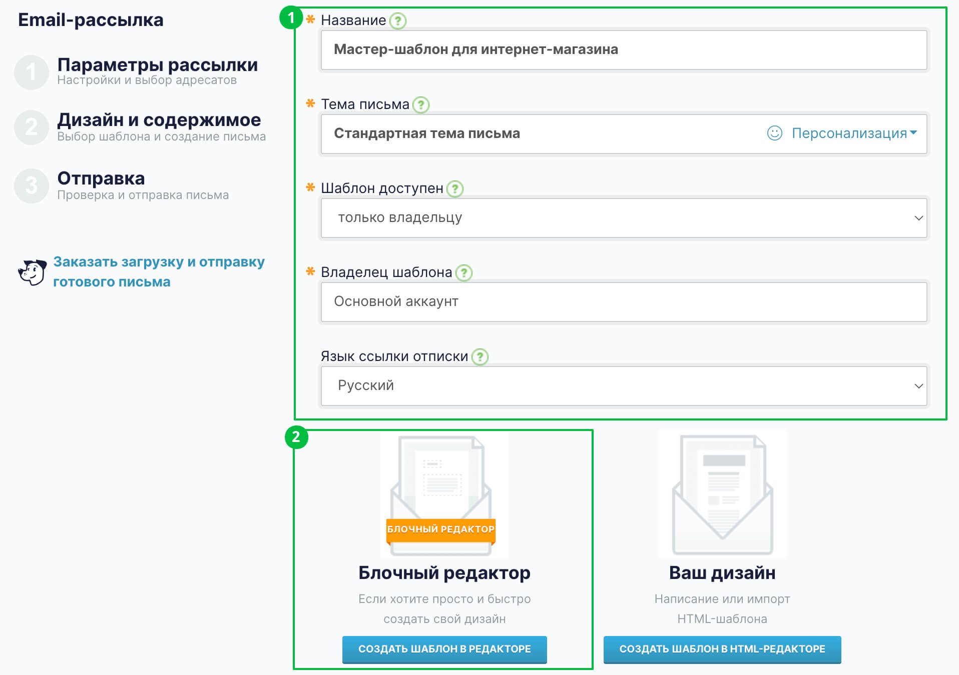 Страница настройки шаблона в Unisender.