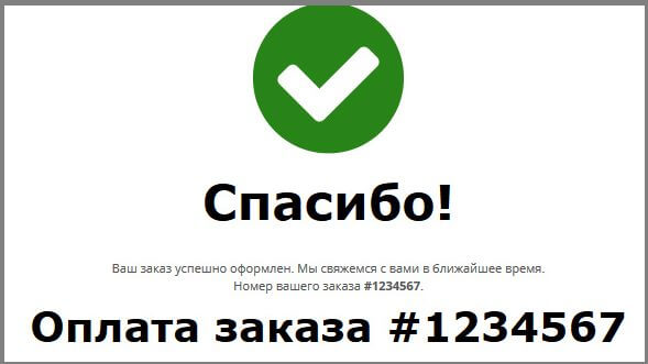 Благодарность за покупку