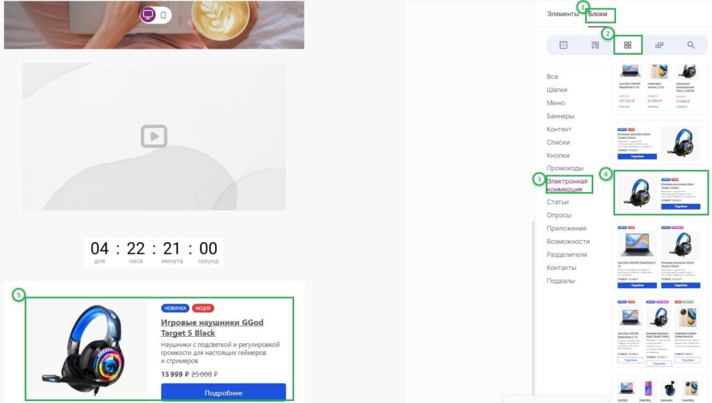 Как добавить блок «Электронная коммерция».