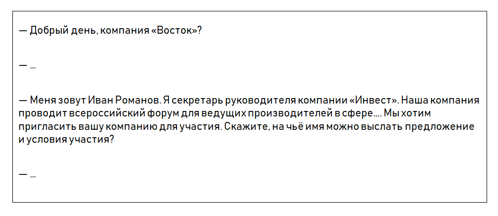 Скрипт для беседы с секретарём