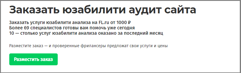 Услуга аудита юзабилити на фриланс-биржах