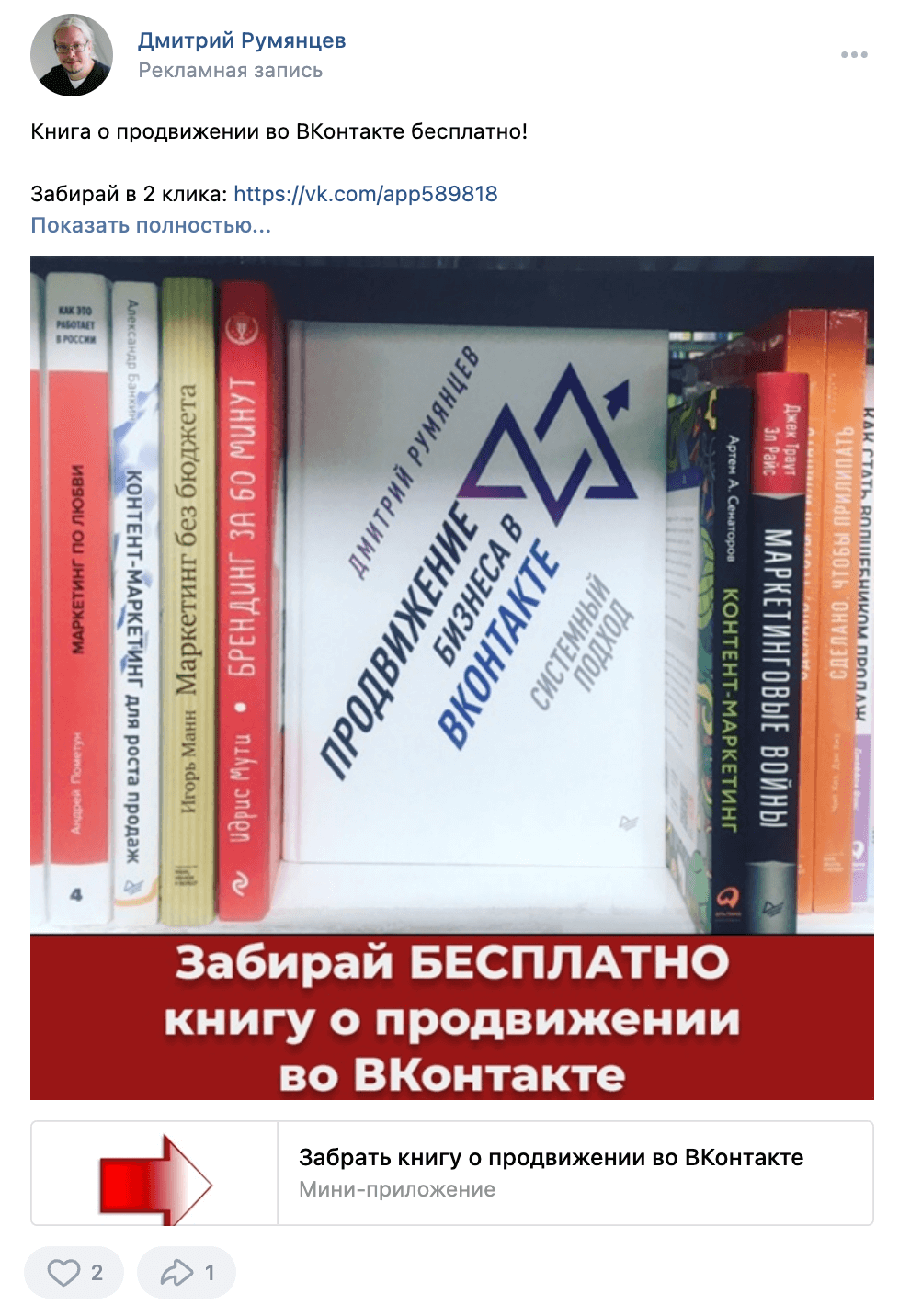 Пример таргетированной рекламы с предложением бесплатного продукта