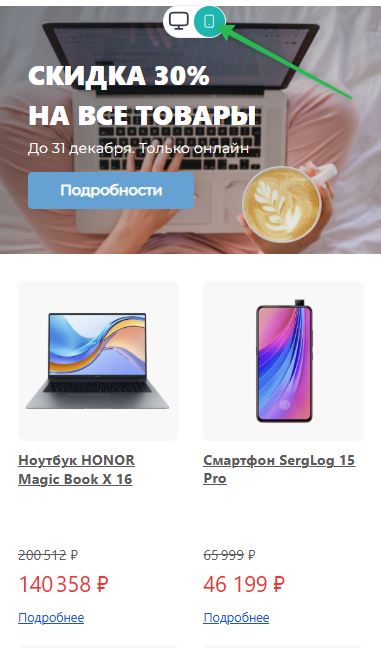 Как переключить письмо на мобильный режим.