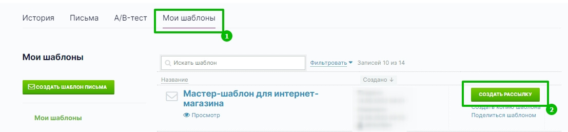 Создание рассылки из мастер-шаблона