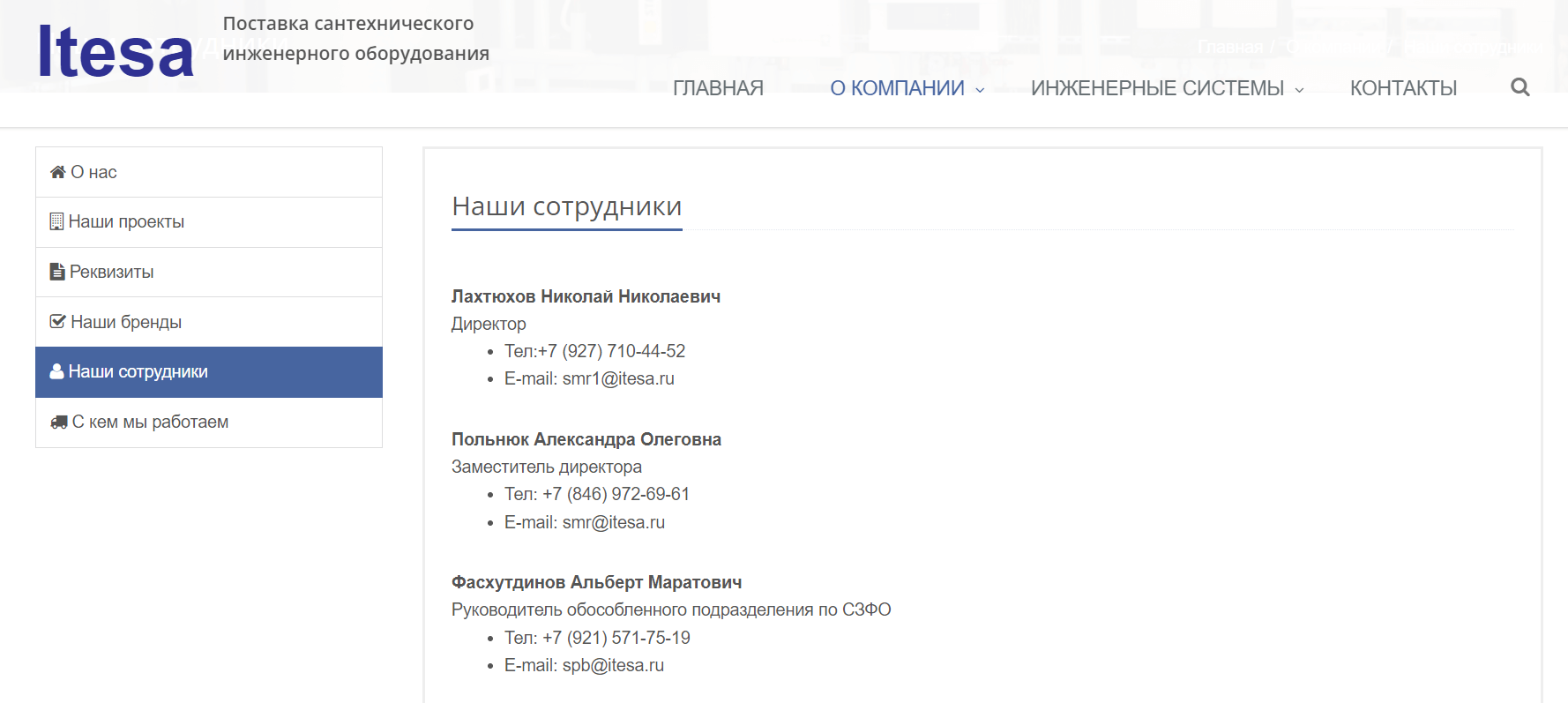 Раздел о сотрудниках на сайте компании