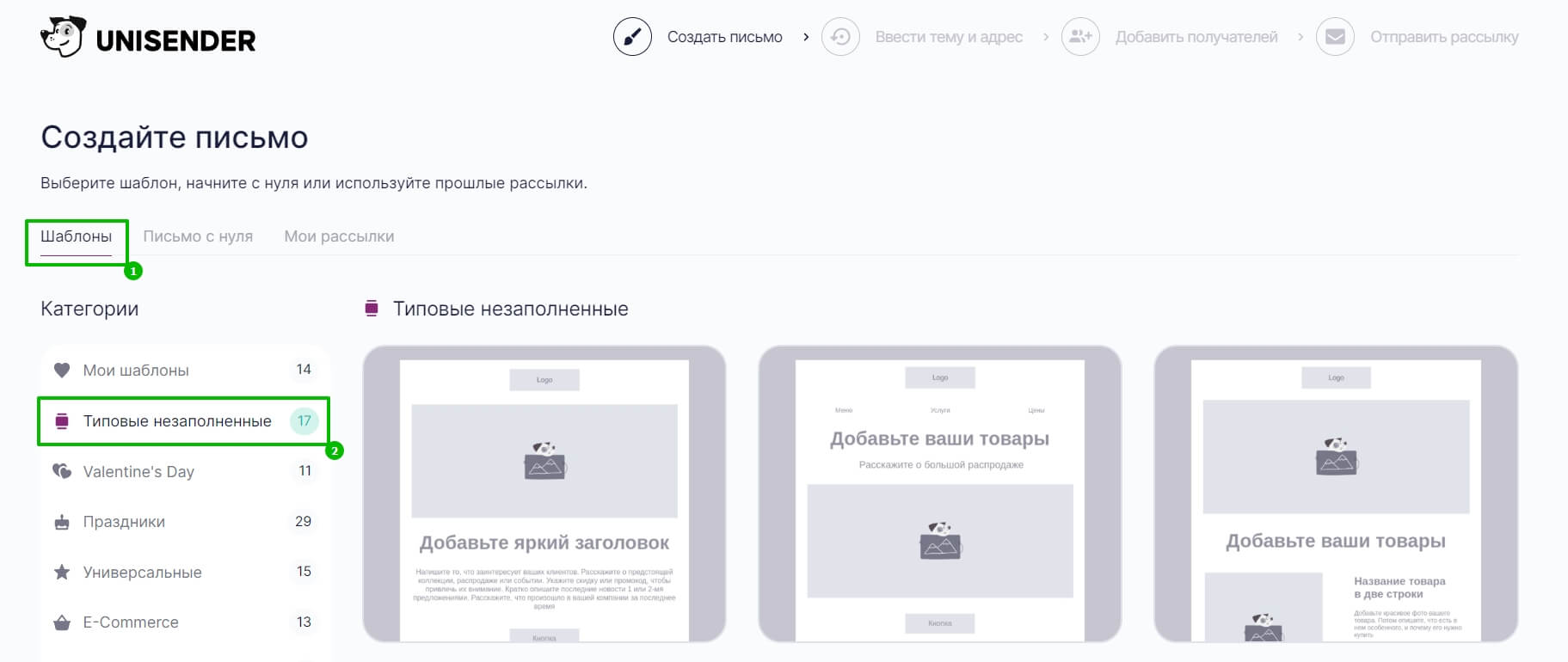 Типовые незаполненные шаблоны Unisender