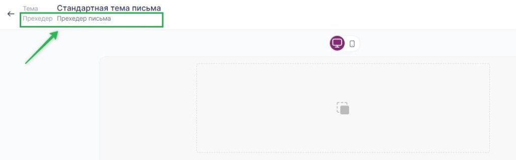 Как добавить прехедер в письмо.