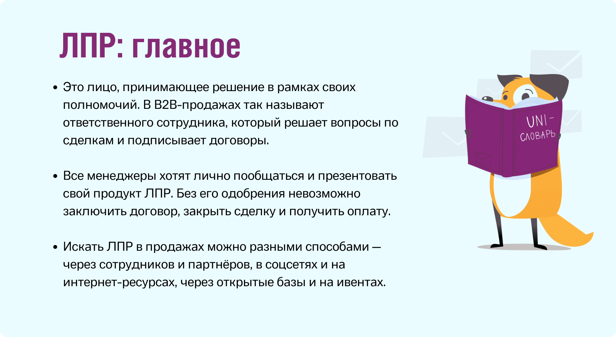 ЛПР - это. Кто такой ЛПР