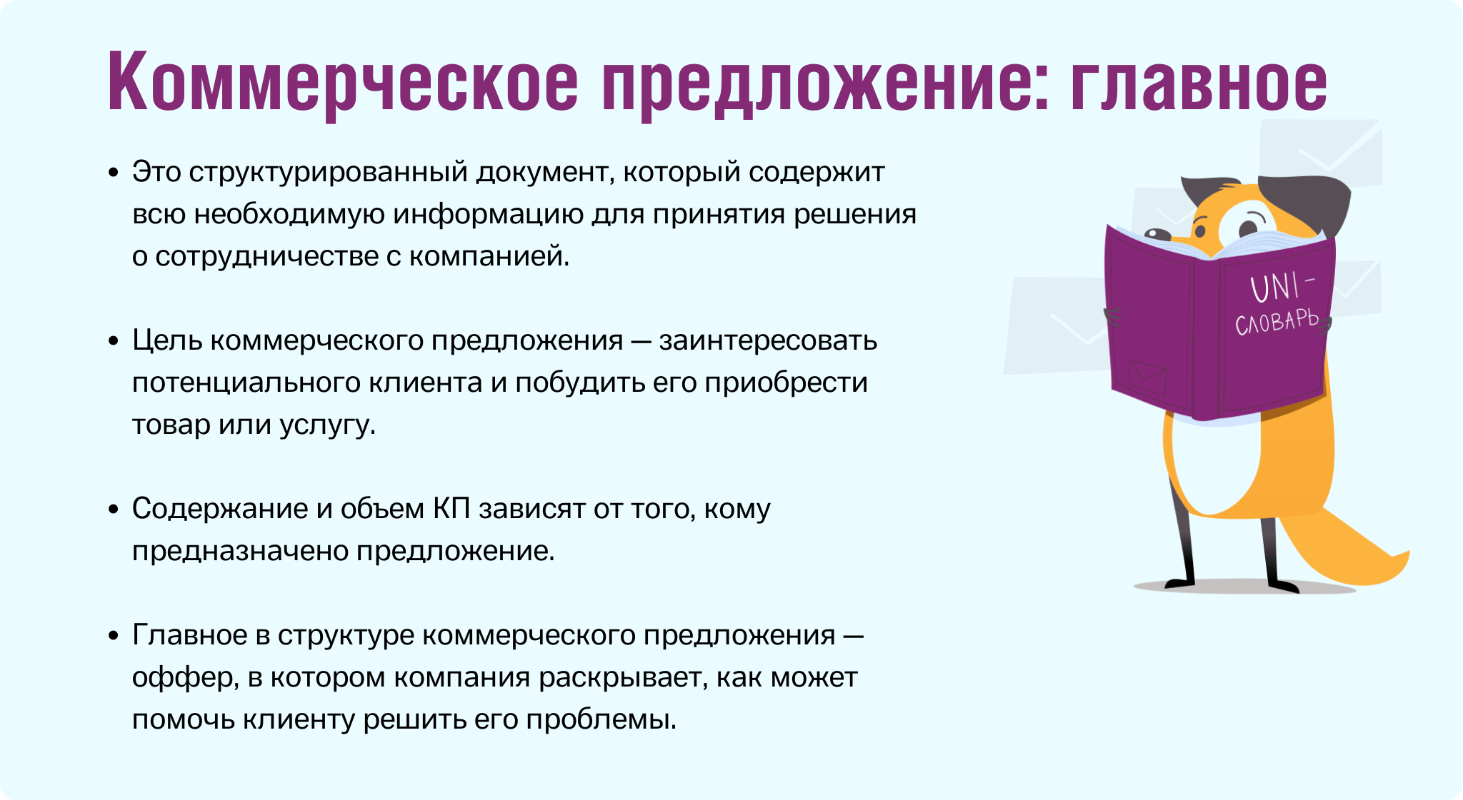 Коммерческое предложение: что это такое, виды и структура КП | Unisender