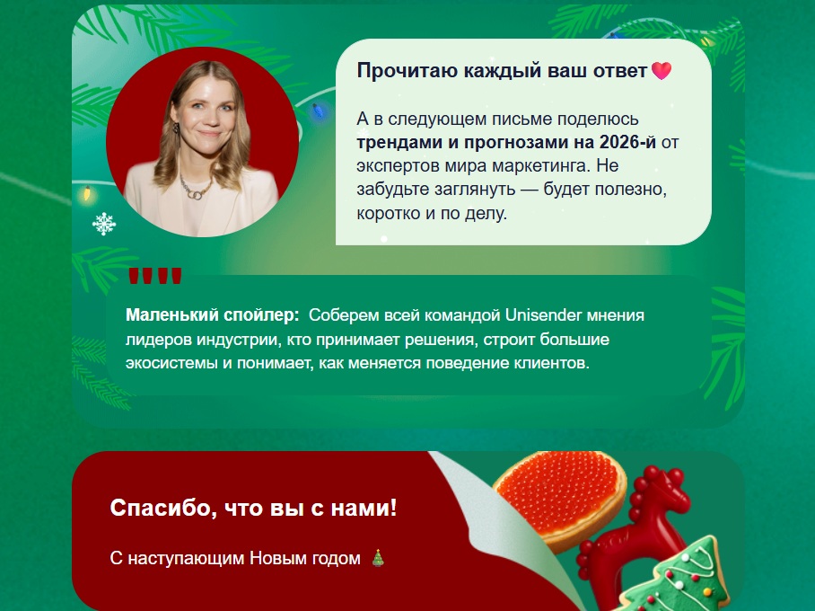 Письмо от Unisender с подписью автора