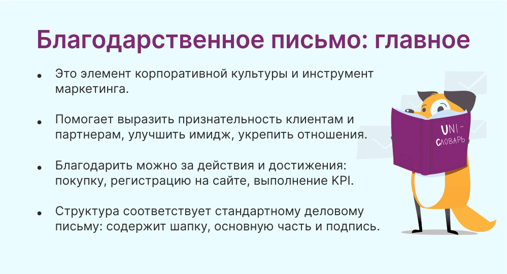 Благодарственное письмо это