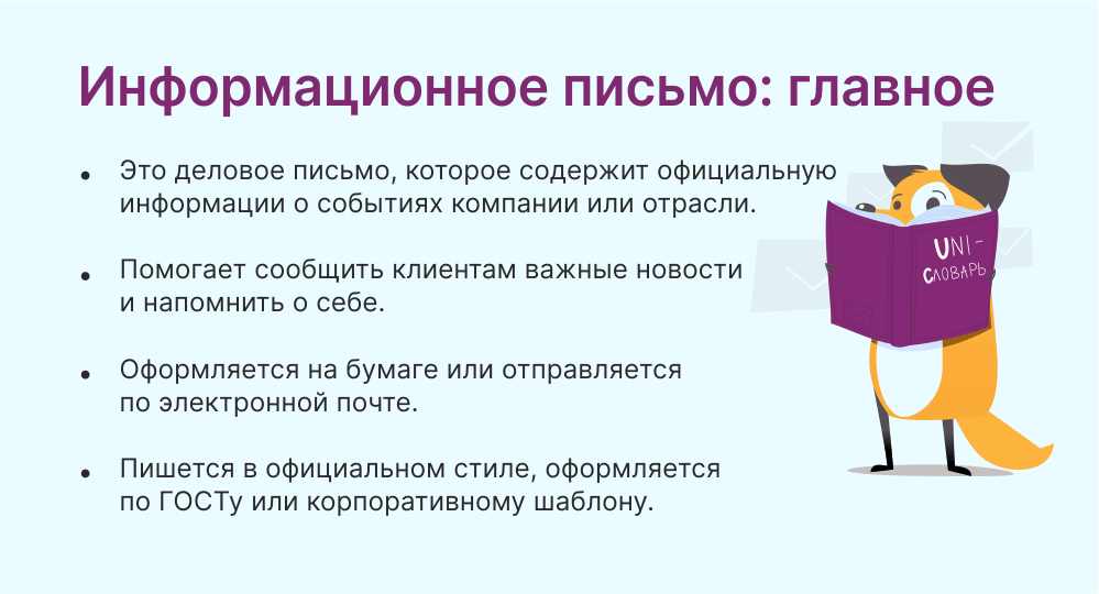 Информационное письмо это