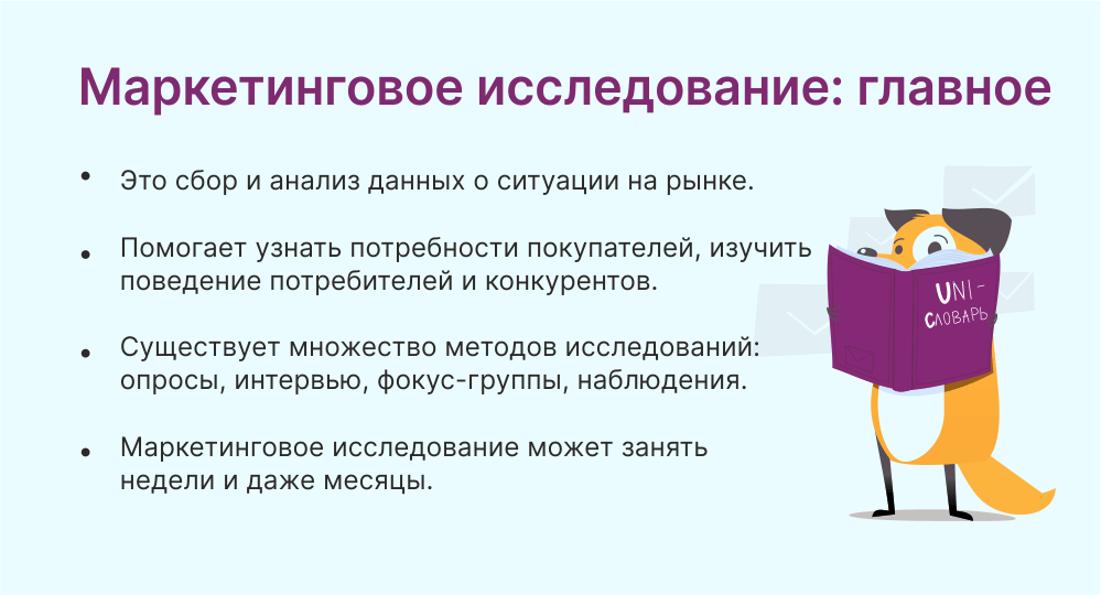 Маркетинговое исследование