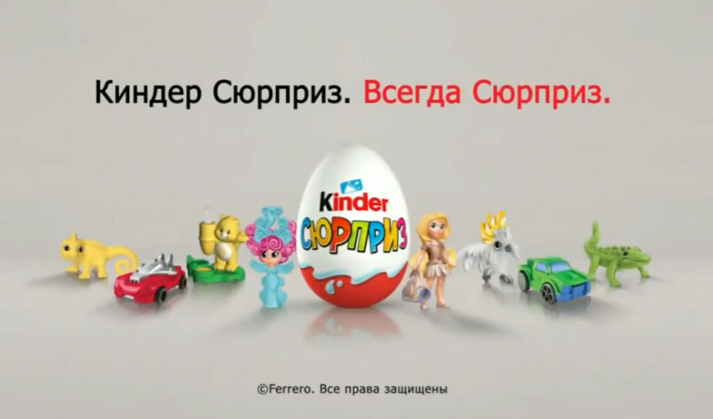 История возникновения киндера сюрприза презентация
