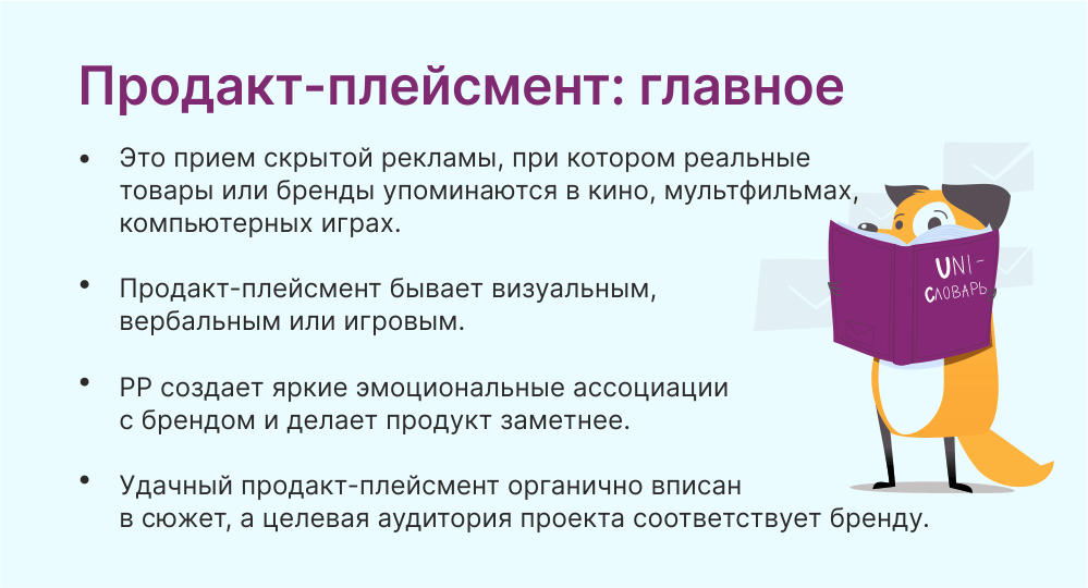 Продакт-плейсмент это