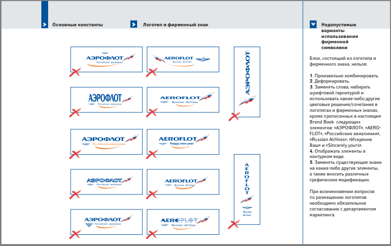 Гайдлайн «Аэрофлота» с правилами использования логотипа