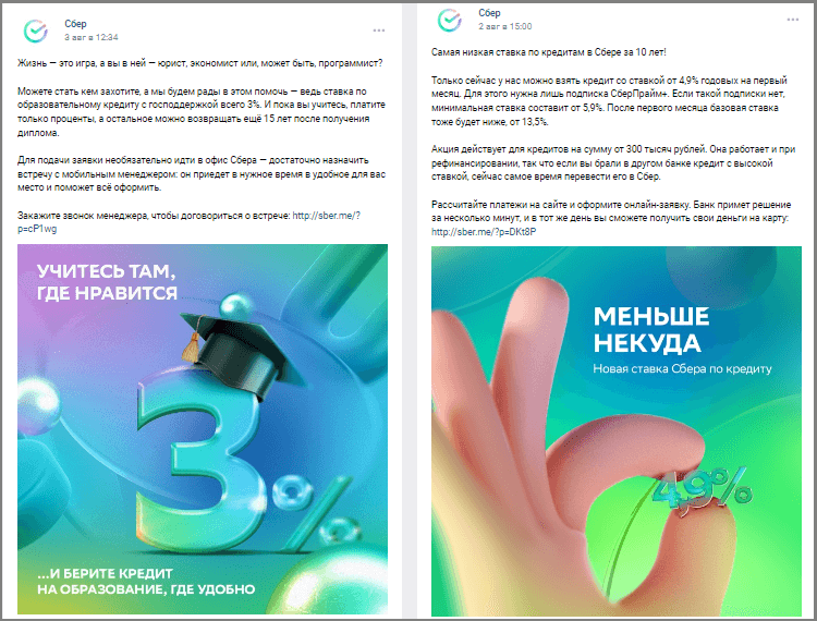 Посты «Сбера» во «ВКонтакте»