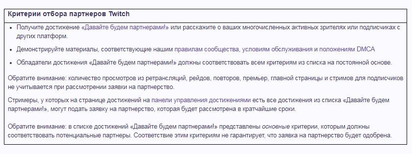 Условия партнерской программы Twitch