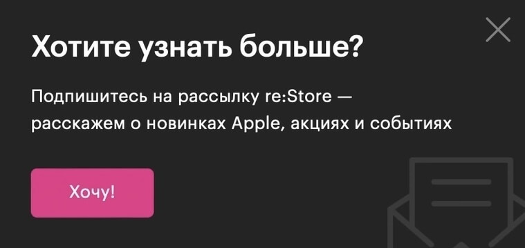 pop-up на сайте re:Store