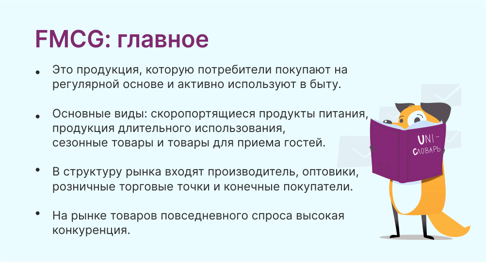 FMCG товары: что это такое, особенности Fast Moving Consumer Goods |  Unisender