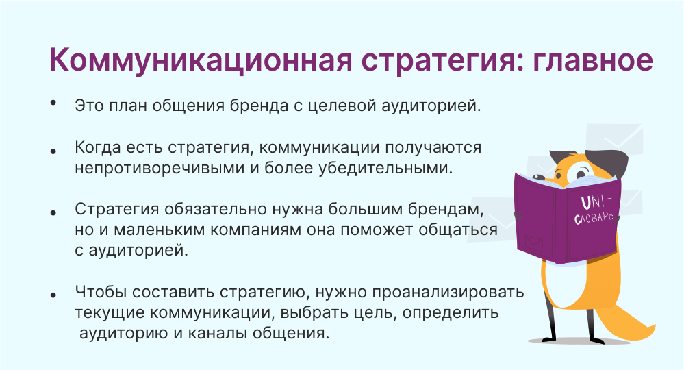 Коммуникационная стратегия это