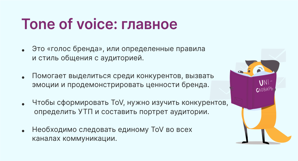 Tone of voice это