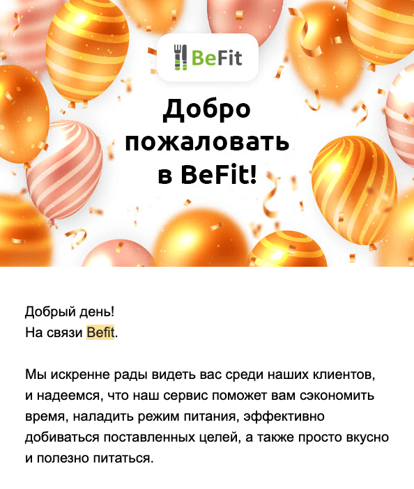 Пример приветственной рассылки