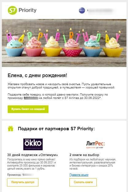 Письмо с промокодом и подарками от S7 Airlines