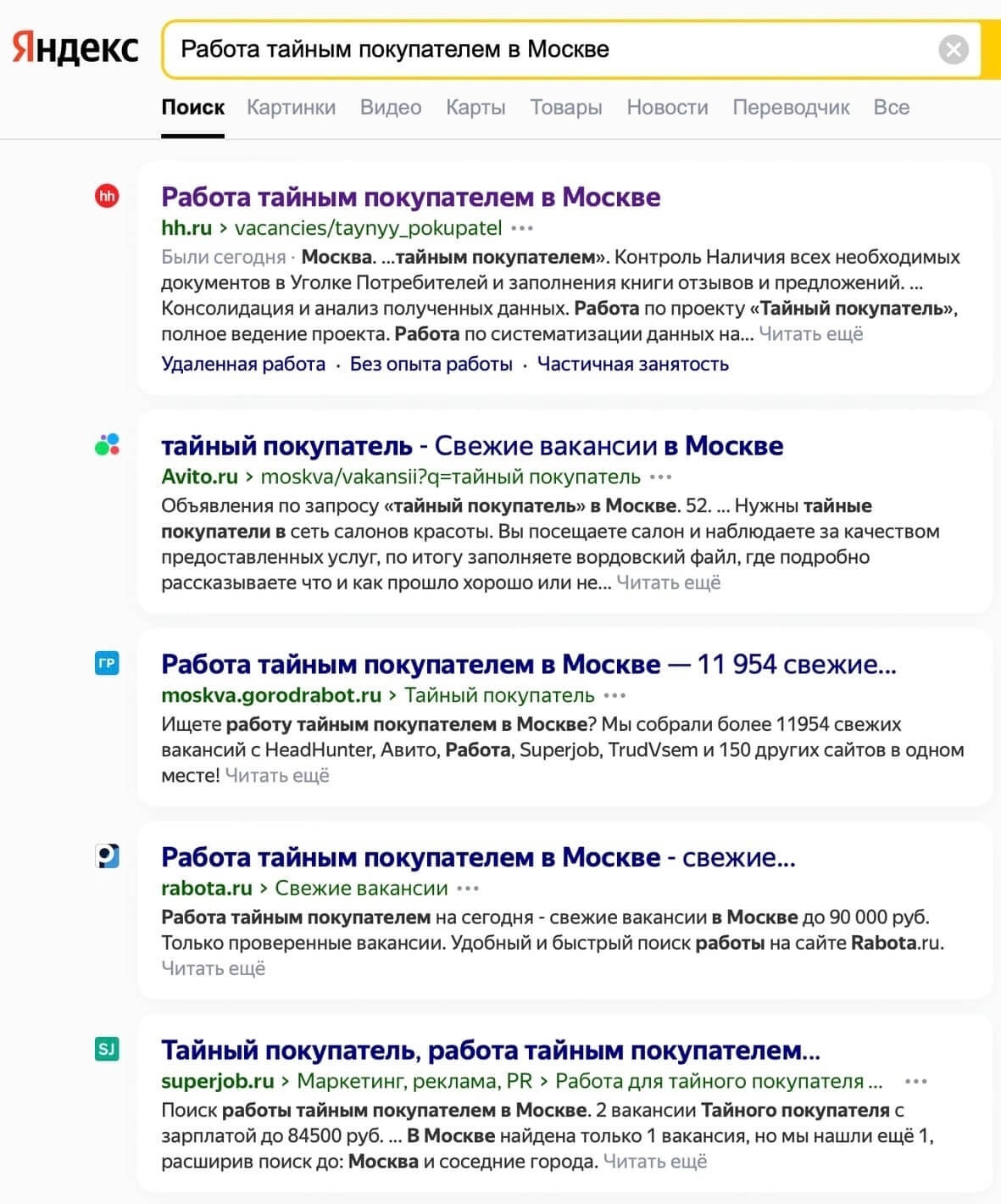 вакансии тайного покупателя в выдаче «Яндекса»