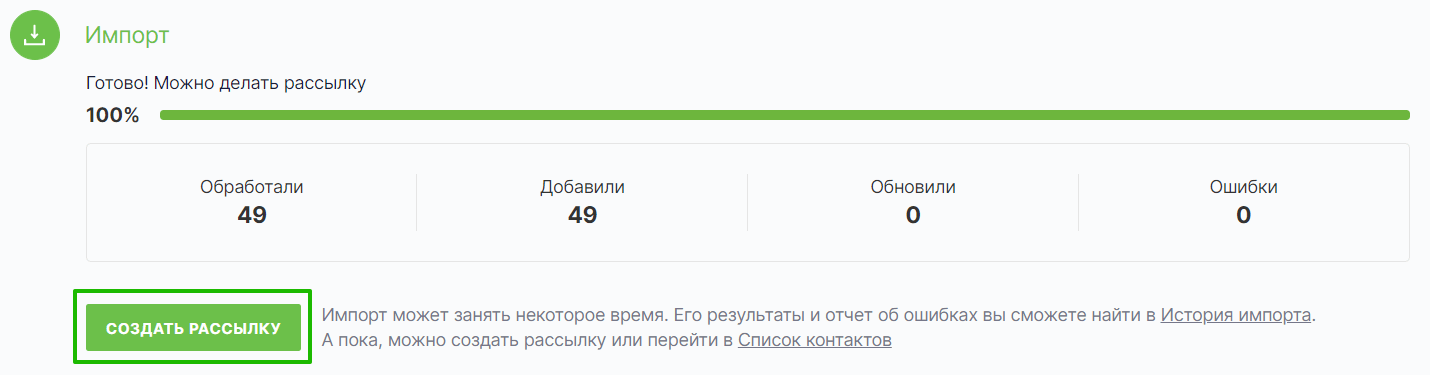 Как создать рассылку после импорта