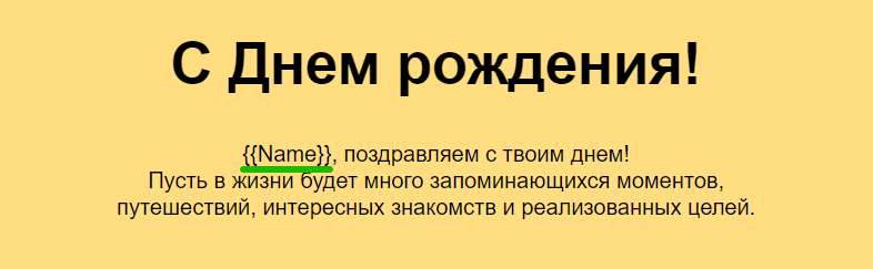 Как обратиться к подписчику по имени