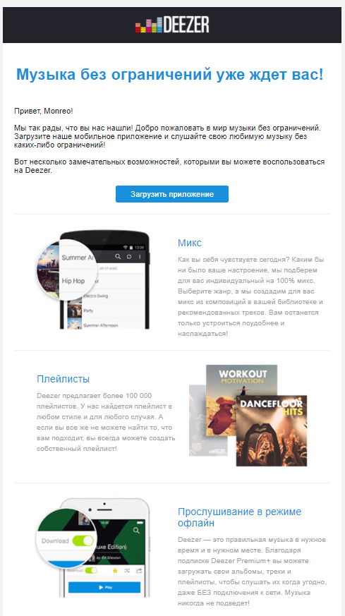 письмо от Deezer