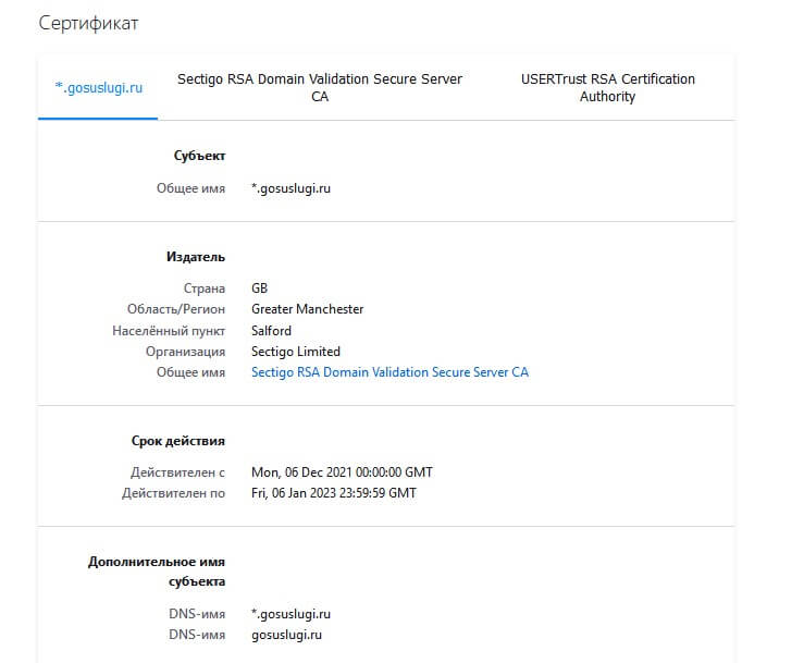 Часть данных SSL-сертификата сайта Госуслуг