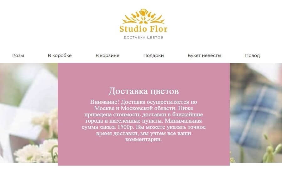 страница цветочного магазина Studio Flor