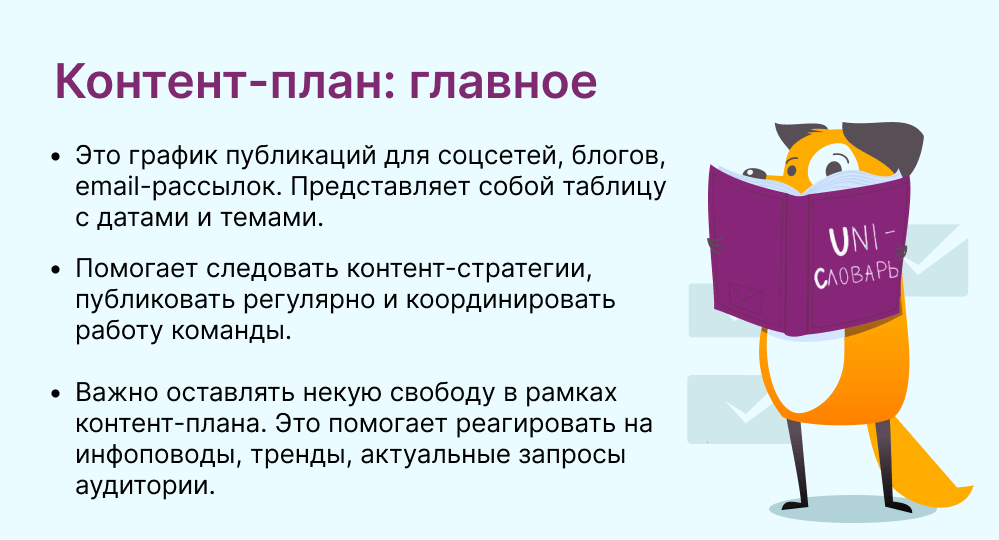 контент-план это