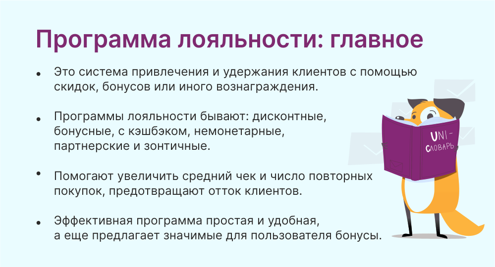 Программа лояльности - что это такое, зачем нужна и как запустить. |  Unisender