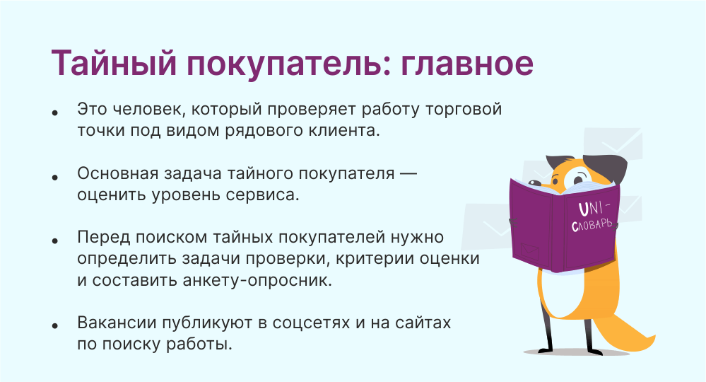 Тайный покупатель: кто это такой, что делает и как им стать. | Unisender