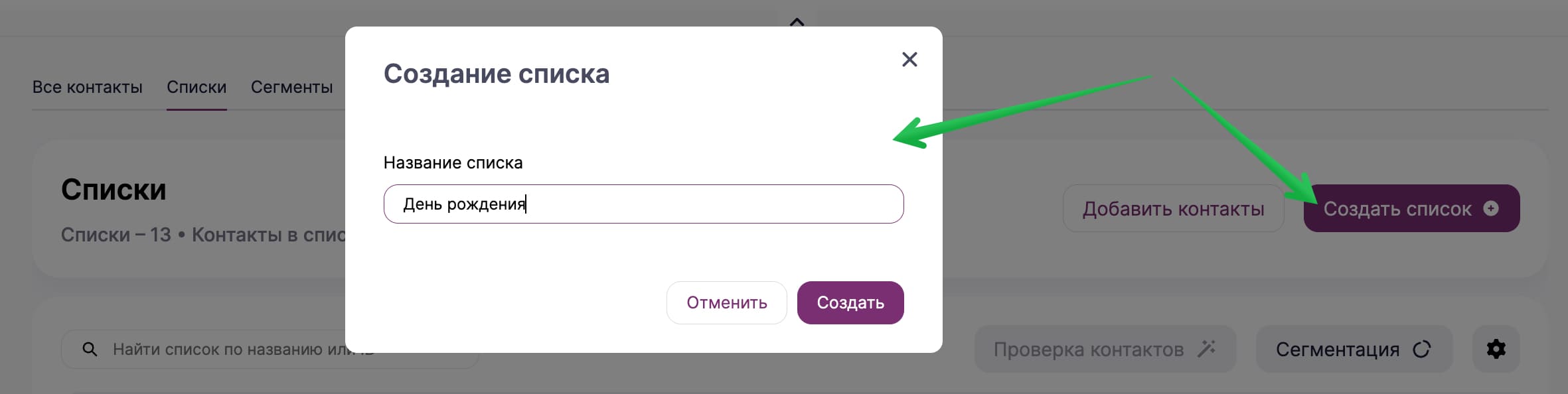 Как создать список в разделе «Контакты» — «Списки».